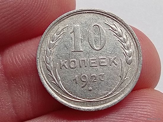 10 копеек 1927 год.