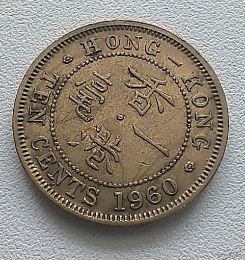 Гонконг 10 центов, 1960  6-11-48