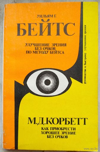 Улучшение зрения без очков по методу Бейтса. Как приобрести хорошее зрение без очков. Руководство к быстрому улучшению зрения. Корбетт