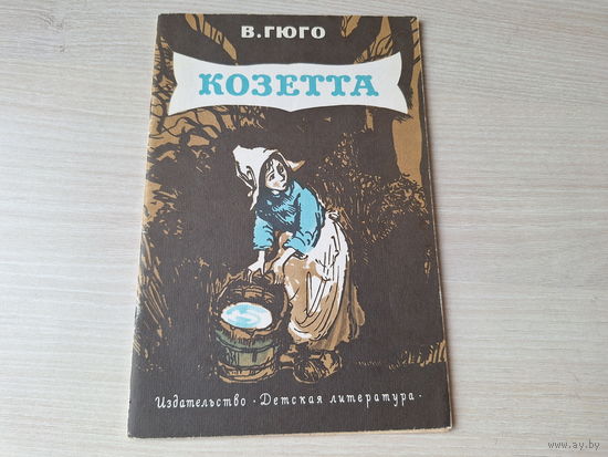 Козетта