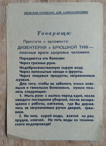 Рекламка против дизентерии и брюшного тифа. г.Пермь. 1957 г.