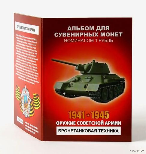 Альбом с сувенирными монетами 12 х 1 рубль Оружие Советской Армии - Бронетанковая техника