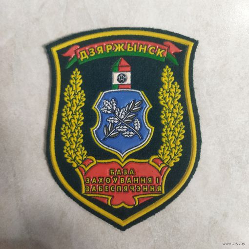 Нарукавный знак. Дзержинск. База хранения и обеспечения. Пограничная служба. До 2015 года.