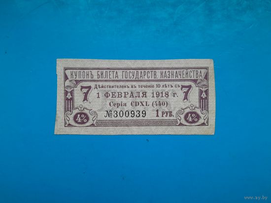 Отрезной купон БГК 1 рубль. Российская империя. 1915 год. Распродажа