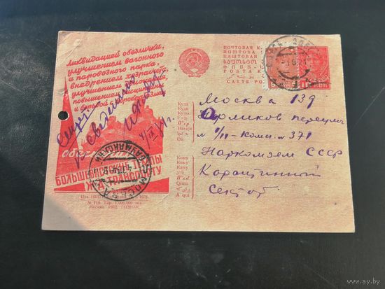 Почтовая карточка Большевистские темпы Ж/Д транспорту 1931