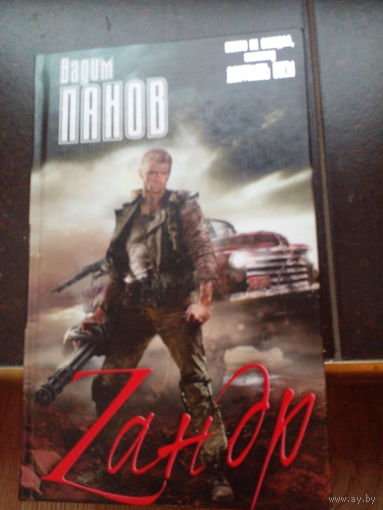 Вадим Панов Зандр