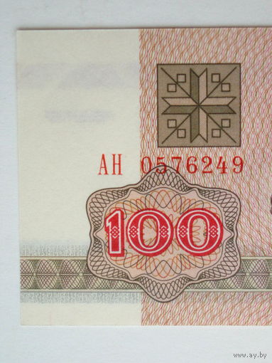 100 рублей 1992 UNC cерия АН Беларусь