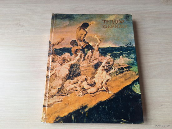 Теодор Жерико - Турчин 1982 - живопись, биография