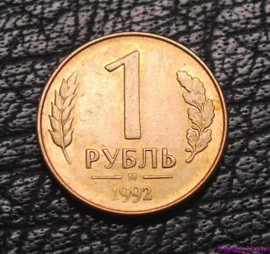 1 рубль 1992 М Россия