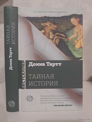 Донна Тартт Тайная история. Лауреат Пулитцеровской премии