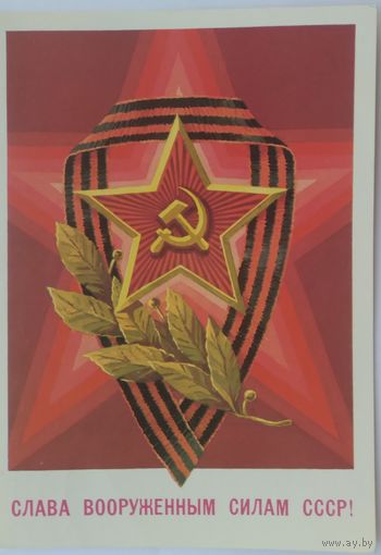 Открытка ,,слава вооруженным силам СССР!,, 1982 г. подписана