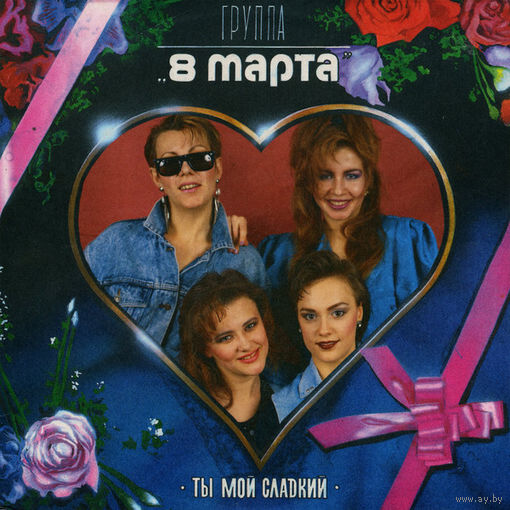 8 Марта – Ты Мой Сладкий