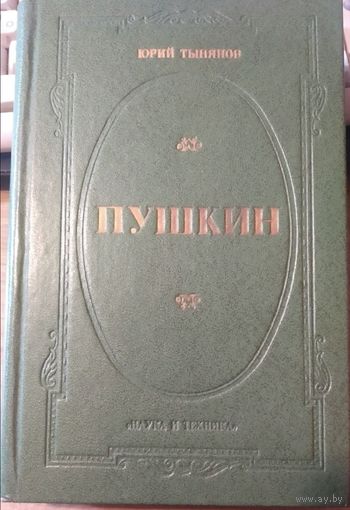 Юрий Тынянов. Пушкин
