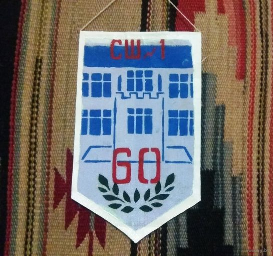 Вымпел "Школа" 60 лет