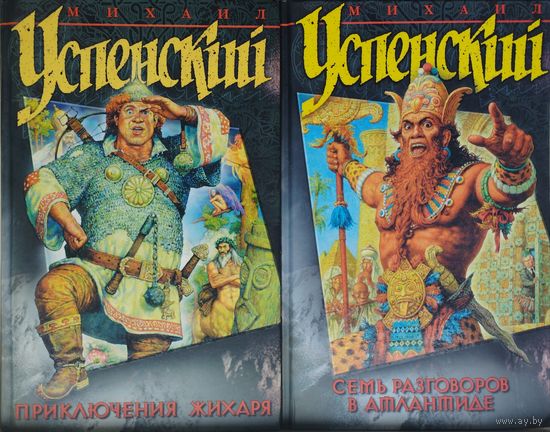 Михаил Успенский "Семь разговоров в Атлантиде" (Дорогой товарищ Король. Устав соколиной охоты. В ночь с пятого на десятое. Чугунный всадник. Рассказы) серия "Азбука Fantasy"