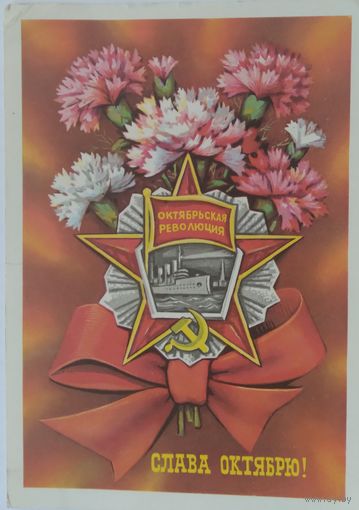 Открытка ,,слава  октябрю!,, 1975 г. подписана