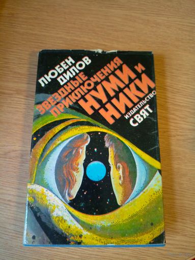 Л. Дилов"Звёздные приключения Нуми и Ники"\029