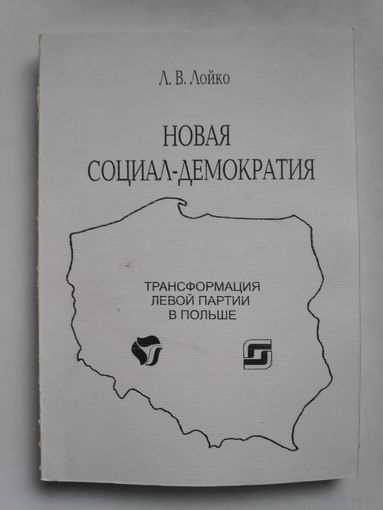Л. В. Лойко. Новая социал-демократия: трансформация левой партии в Польше.