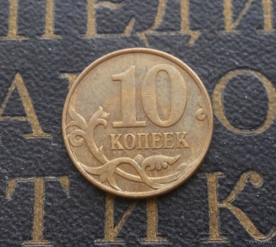 10 копеек 2012 М Россия #05