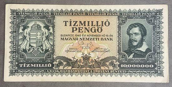 Банкнота 10 миллионов пенго 1945 год. Венгрия.