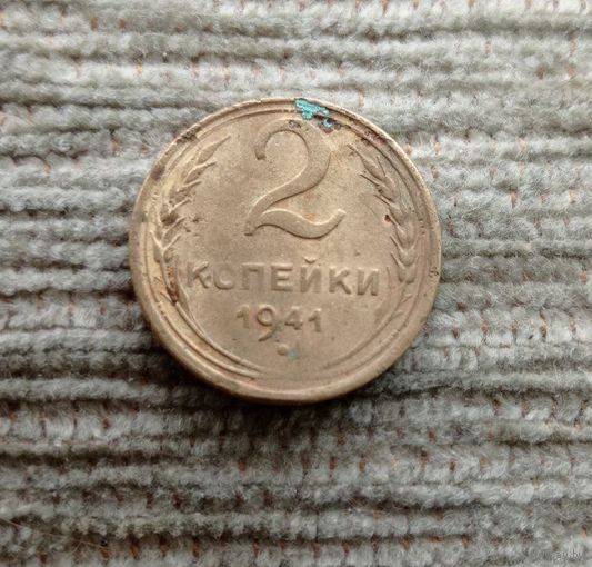 Werty71 СССР 2 копейки 1941