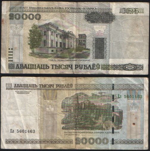 Беларусь P-31b.2 20000 рублей 2000 год (вып.2012) (Ек,Ел,Ем) ' Ел 5601463 ТОРГ