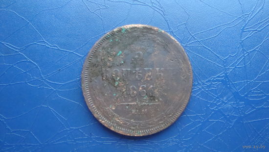 5 копеек 1861                                                                                                                              (4145)