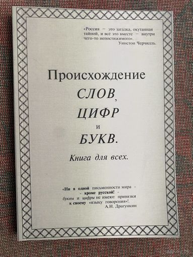 Драгункин А.  "Происхождение слов, цифр и букв. Книга для всех".  2014г.
