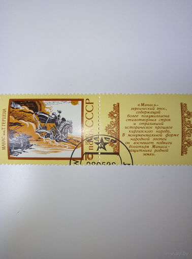 Марки СССР 1990 Эпос Манас илл. Т.Герцена 10к.