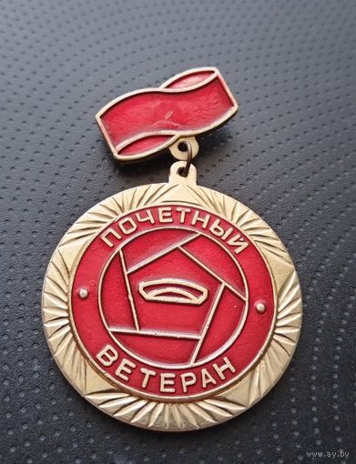 Почётный ветеран. ММЗ им. С. И. Вавилова. (Б-7)
