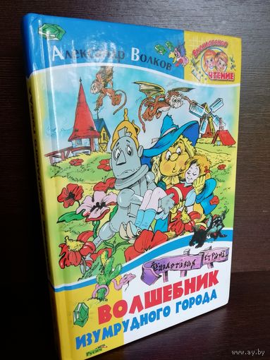 А.Волков Волшебник Изумрудного Города