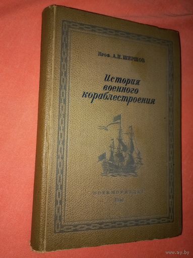 Шершов  История военного кораблестроения с древнейших времен +письмо  приглашение на презентацию КНИГИ1941