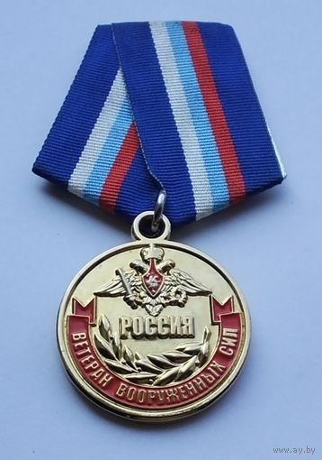 Ветеран Вооруженных Сил. В память о службе.