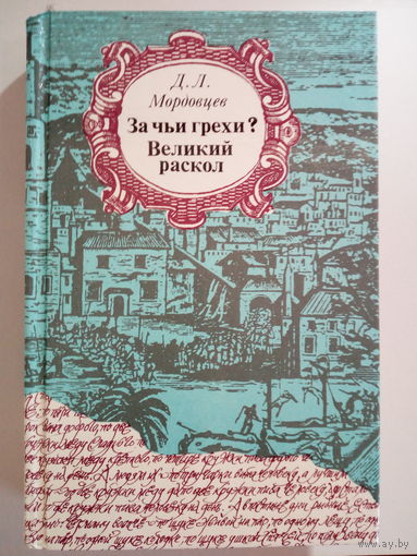 Даниил Мордовцев За чьи грехи? Великий раскол
