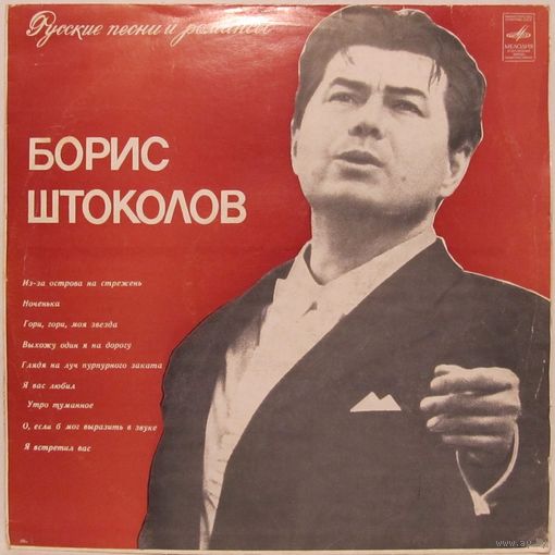 Борис Штоколов (бас) - Русские песни и романсы
