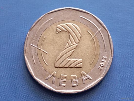 Болгария. 2 лева 2015 (б)