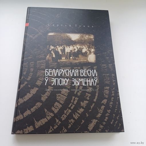 Беларуская веска у эпоху зьменаў. С.Токць. Павялічаны фармат.