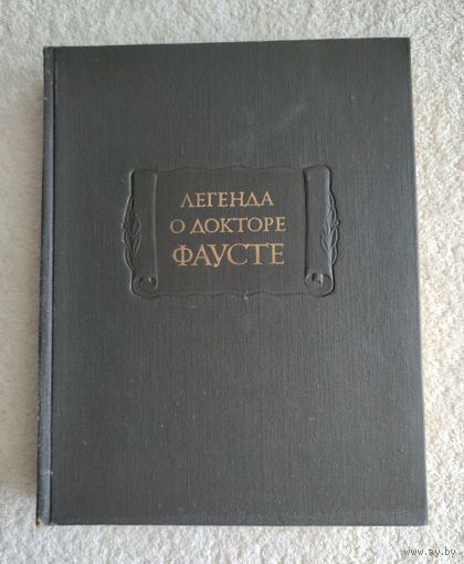 Легенда о докторе Фаусте. Серия: Литературные памятники.