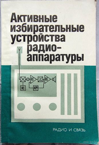 Активные избирательные устройства радиоаппаратуры. Демин. Маркин. Масленников. Сироткин