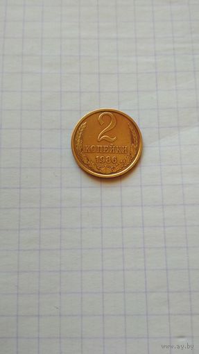 2 копейки 1986 г. СССР.