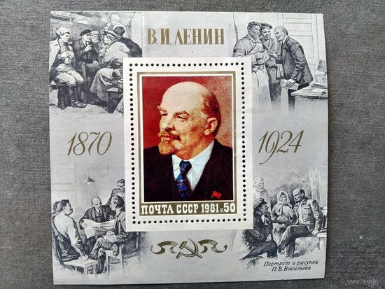 Блок СССР 1981 год Ленин