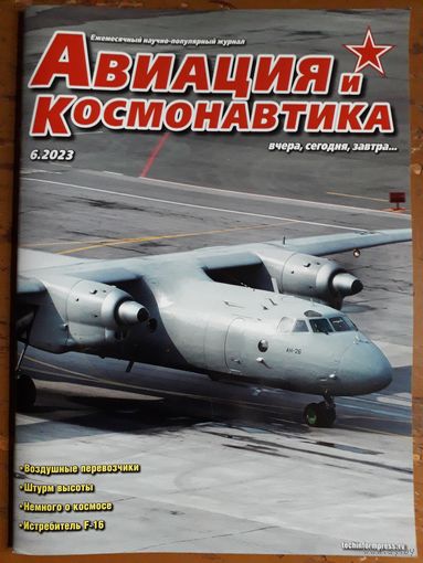 Журнал "Авиация и космонавтика".
