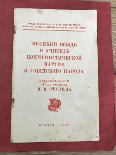 К 70-летию Сталина.1949г.