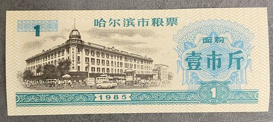 Купоны на еду в Харбине 1985 год. Китай. С рубля без МЦ.