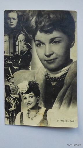 Киноактриса В.Марецкая