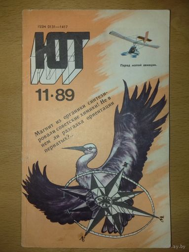 "Юный Техник" ЮТ 1989 / 11