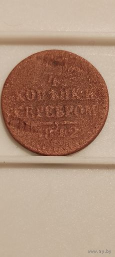 1/4 копейки серебром 1842 г.