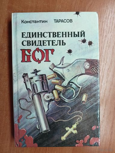 Константин Тарасов "Единственный свидетель Бог"