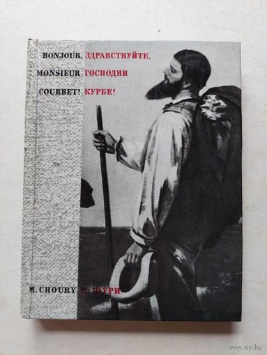 Здравствуйте, господин Курбе! Морис Шури. 1972 г.- III