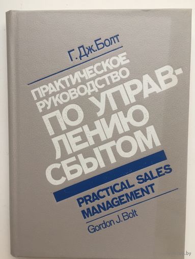 Г.Дж.Болт.Практическое руководство по управлению сбытом